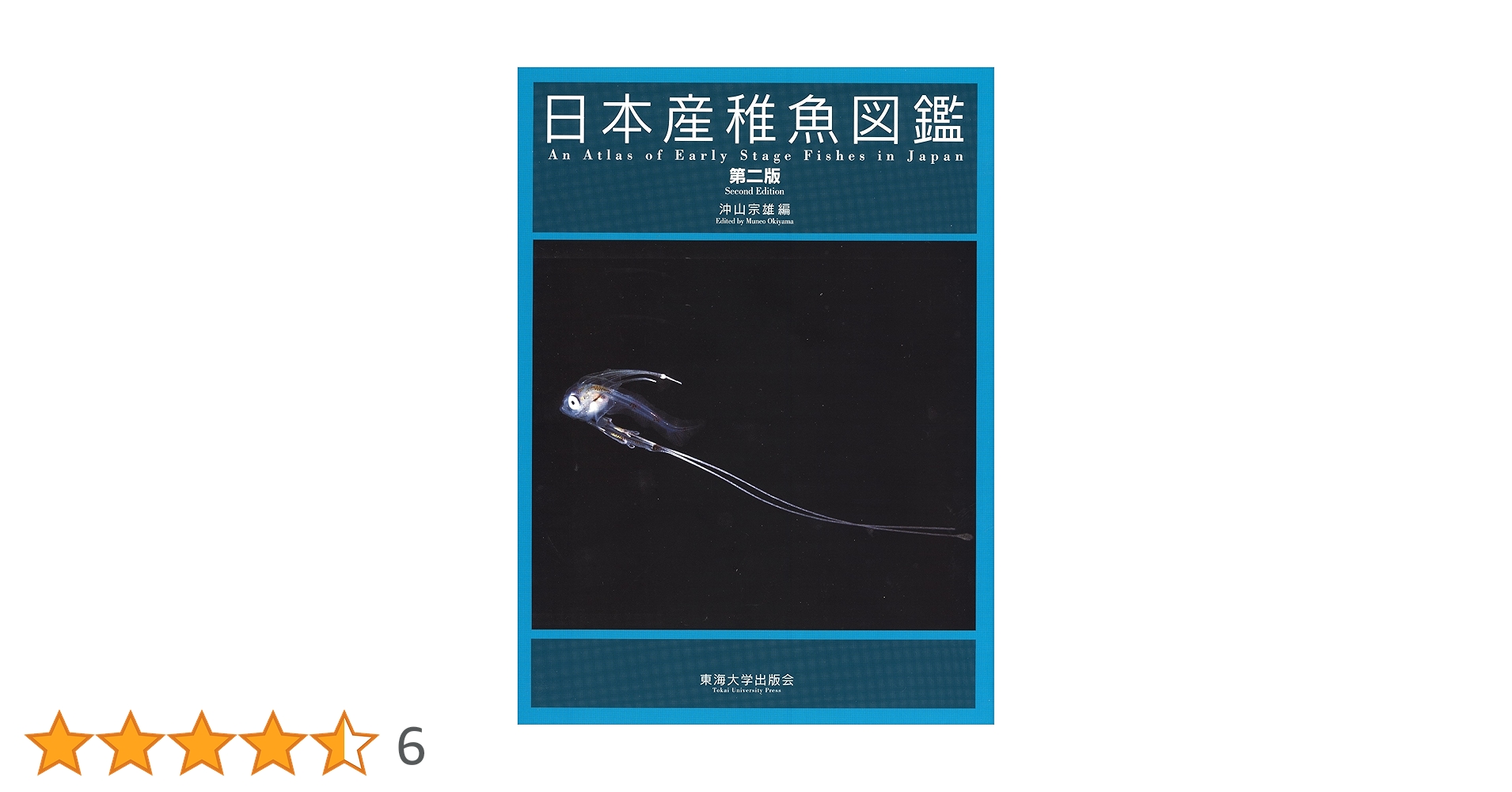 日本産稚魚図鑑 | 沖山 宗雄 |本 | 通販 | Amazon