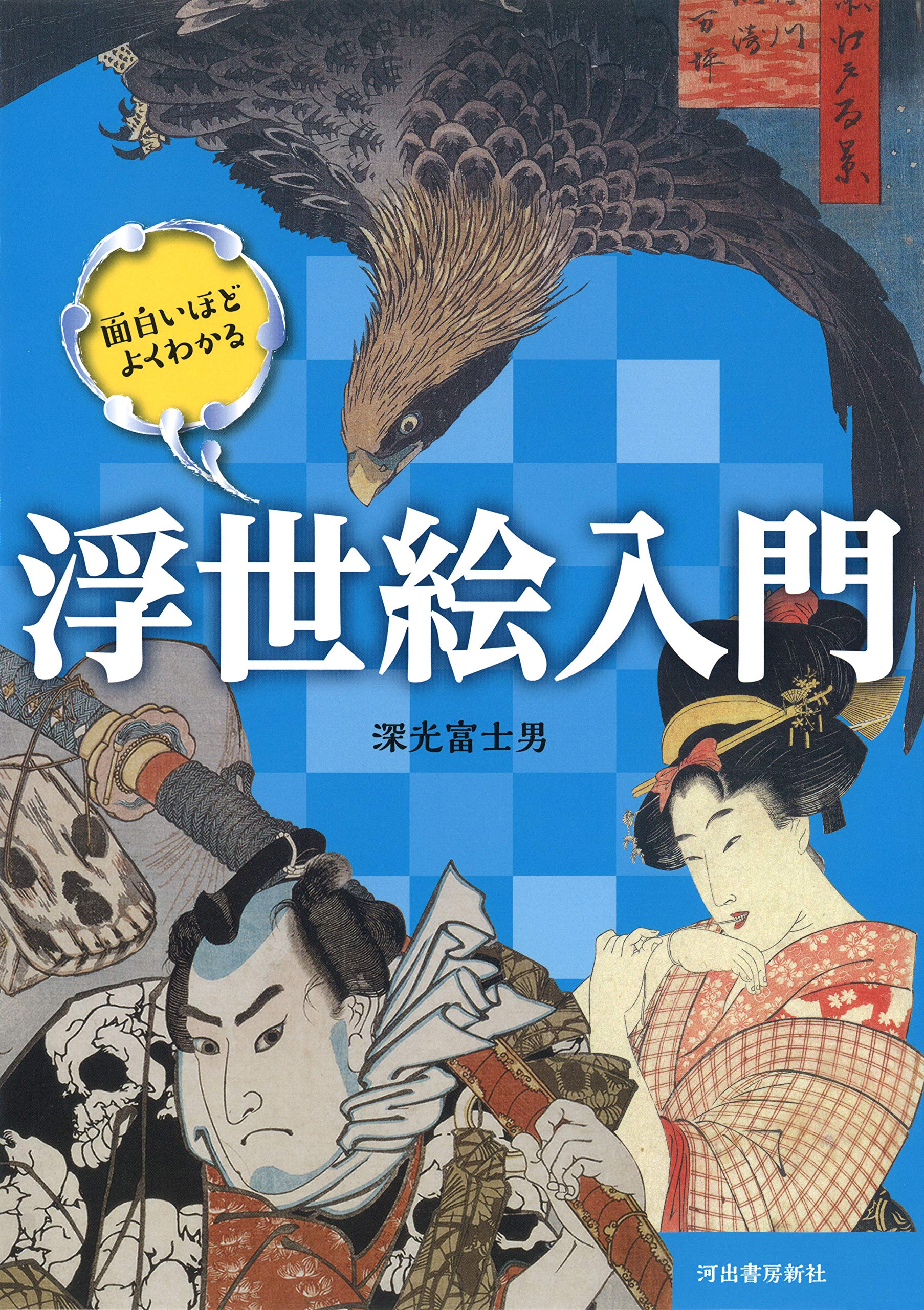 面白いほどよくわかる浮世絵入門 富士男 深光 本 通販 Amazon 面白いほどよくわかる浮世絵入門 富士男 深光 本 通販 Amazon