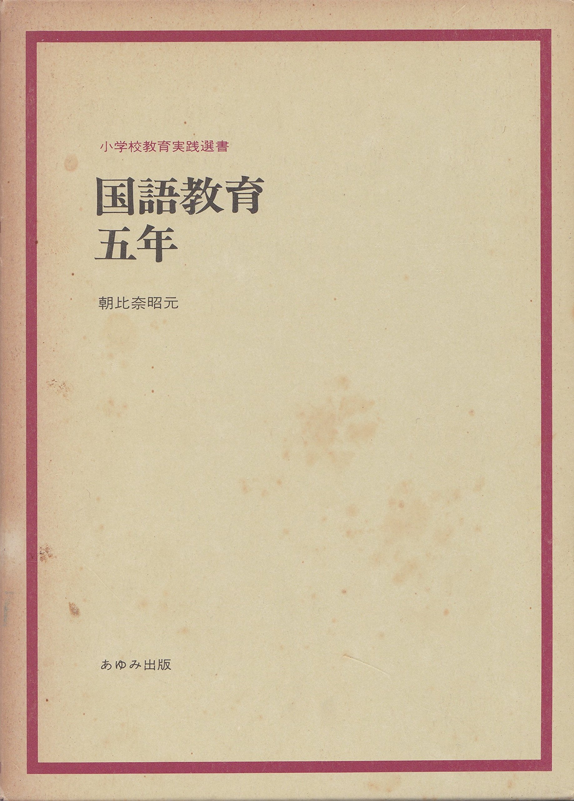 国語教育実践講座 国語教育・五年 (小学校教育実践選書) | 朝比奈 昭元 |本 | 通販 | Amazon