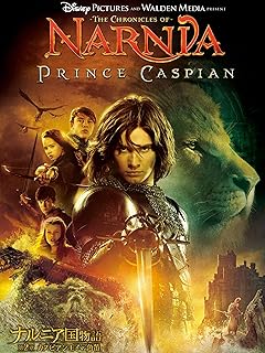 ナルニア国物語／第２章：カスピアン王子の角笛 (吹替版)