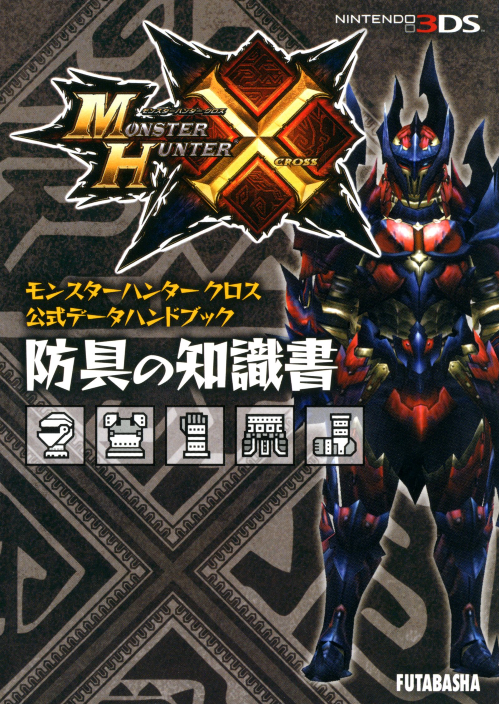 モンスターハンタークロス公式データハンドブック 防具の知識書 カプコン攻略ガイドブックシリーズ 株式会社 カプコン 株式会社 ウェッジホールディングス 本 通販 Amazon