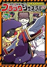 残念女幹部ブラックジェネラルさん(7) (ドラゴンコミックスエイジ)