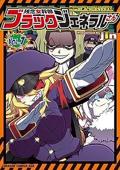 残念女幹部ブラックジェネラルさん(7)