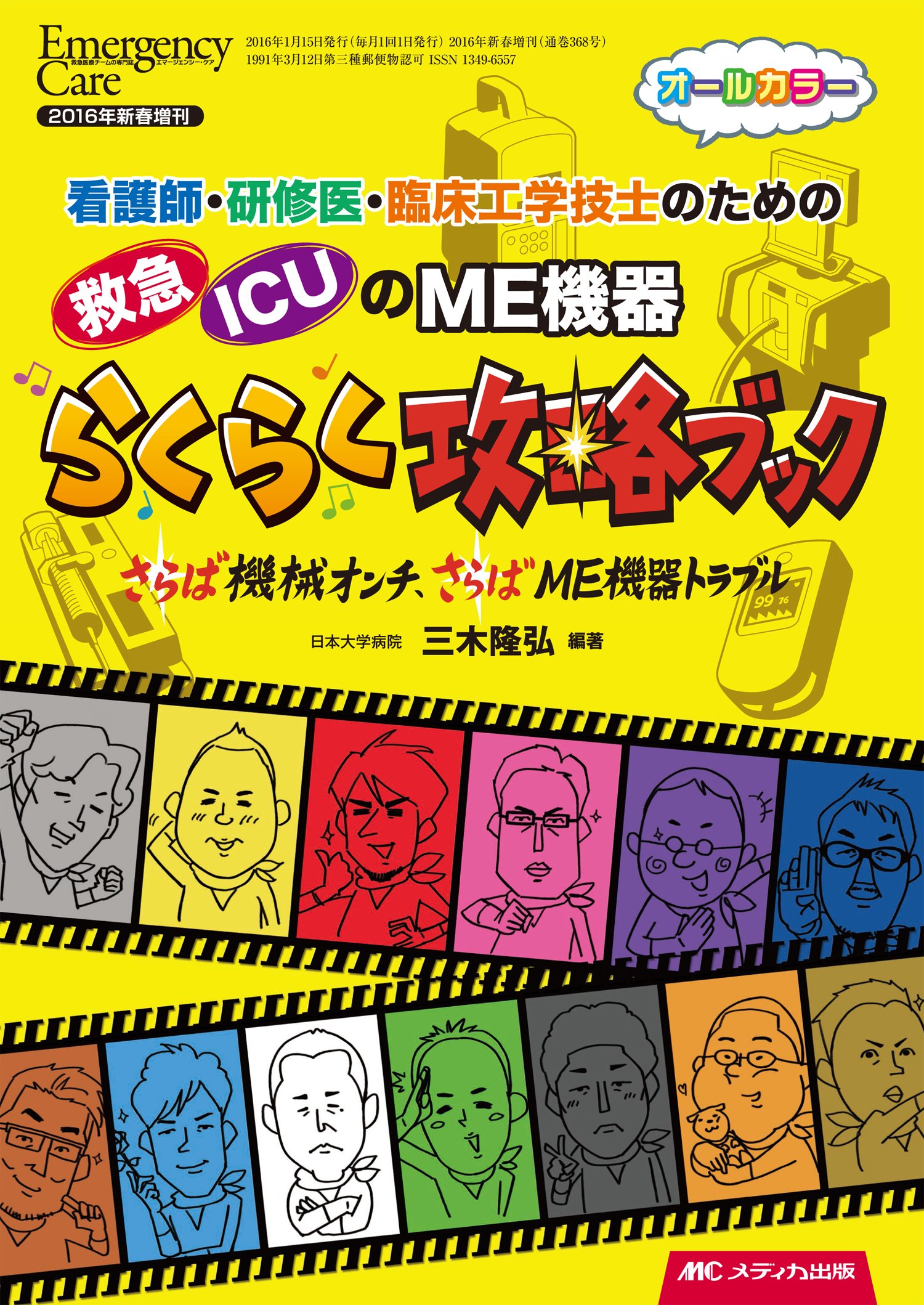 救急・ICUのME機器らくらく攻略ブック: 看護師・研修医・臨床工学技士