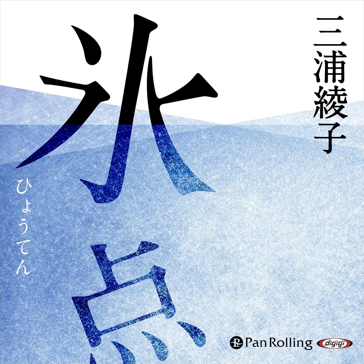 T om3冊セット『綾子・光世 愛つむいで』『氷点』『氷点を旅する』 三浦綾子記念文学館 WEBショップ MB-720『氷点・「氷点」を旅