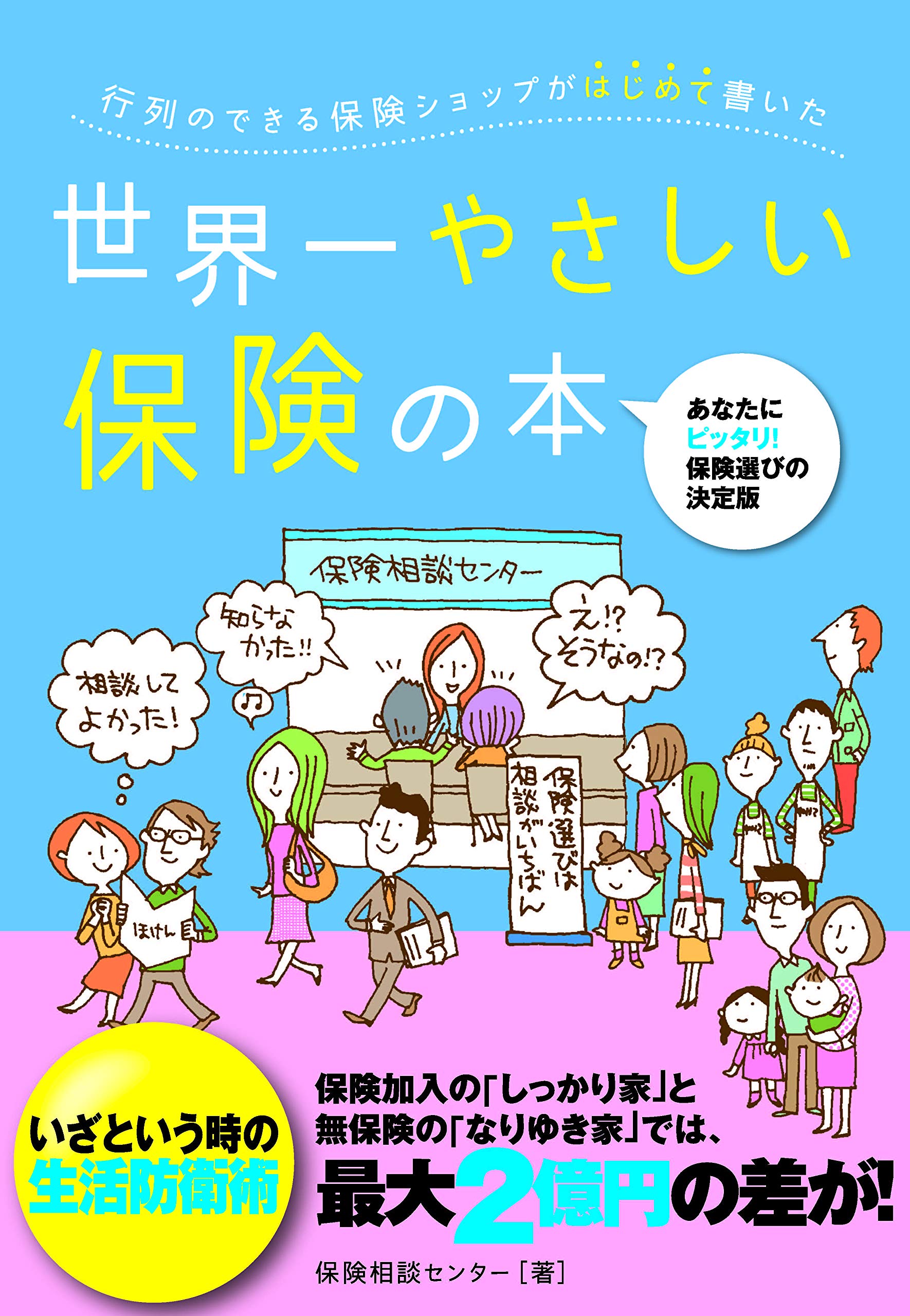 Amazon.co.jp: 行列のできる保険ショップがはじめて書いた世界一 