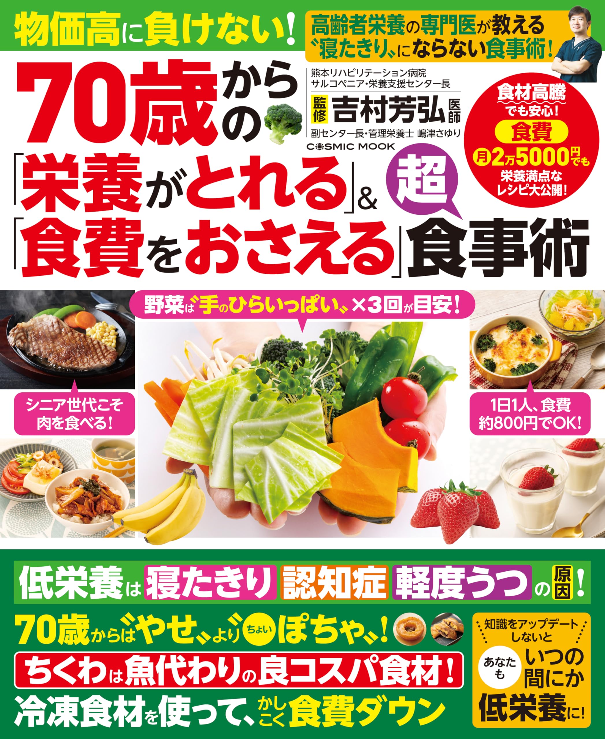 70歳からの「栄養がとれる」＆「食費をおさえる」超食事術 (COSMIC