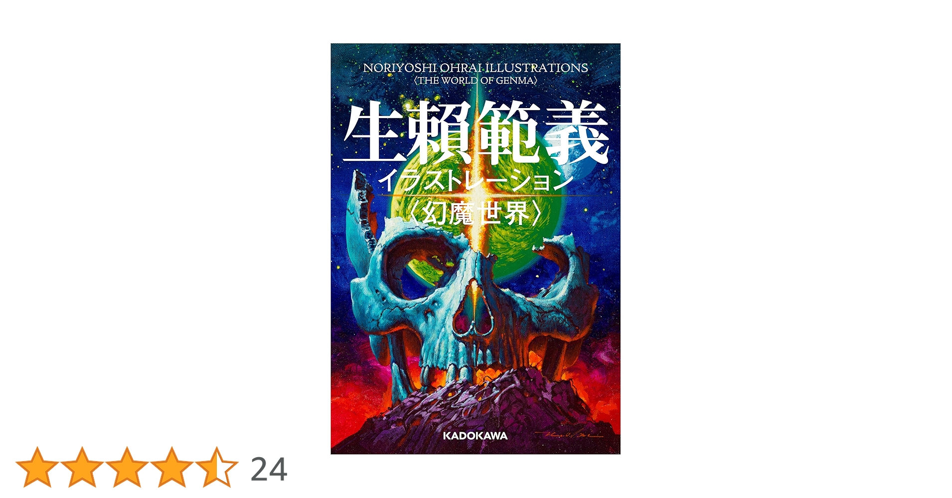 生頼範義　THE ILLUSTRATOR　イラスト集 生頼範義 THE ILLUSTRATOR イラスト集 Amazon.co.jp: 生頼範義