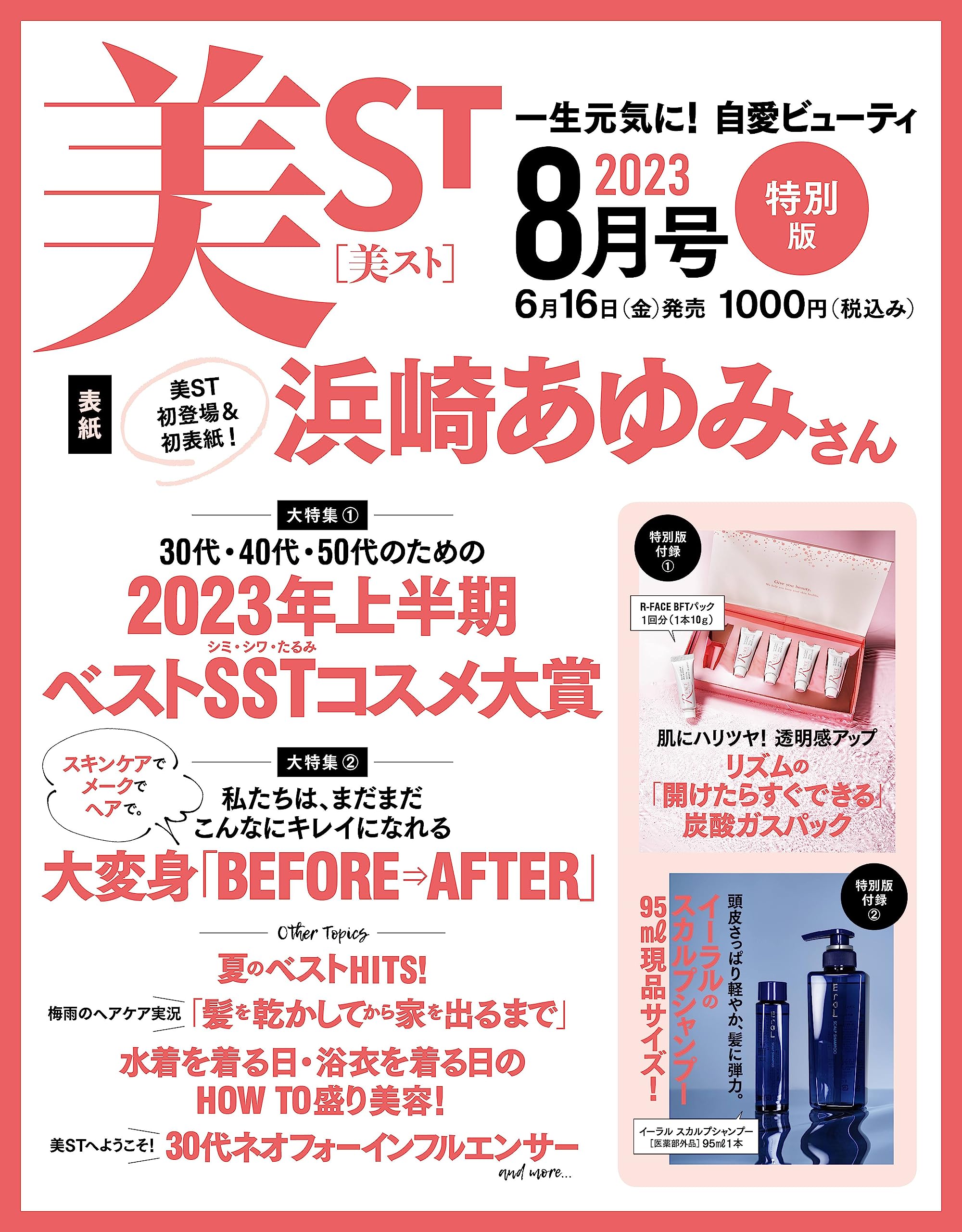 美ST2023年8月号特別版(雑誌)【雑誌付録】①リズムの「開けたらすぐできる」炭酸ガスパック②イーラルのスカルプシャンプー 95ml 現品サイズ