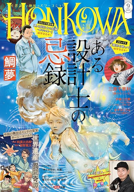 『HONKOWA　2025年9月号』の表紙イラスト 電子書籍 漫画