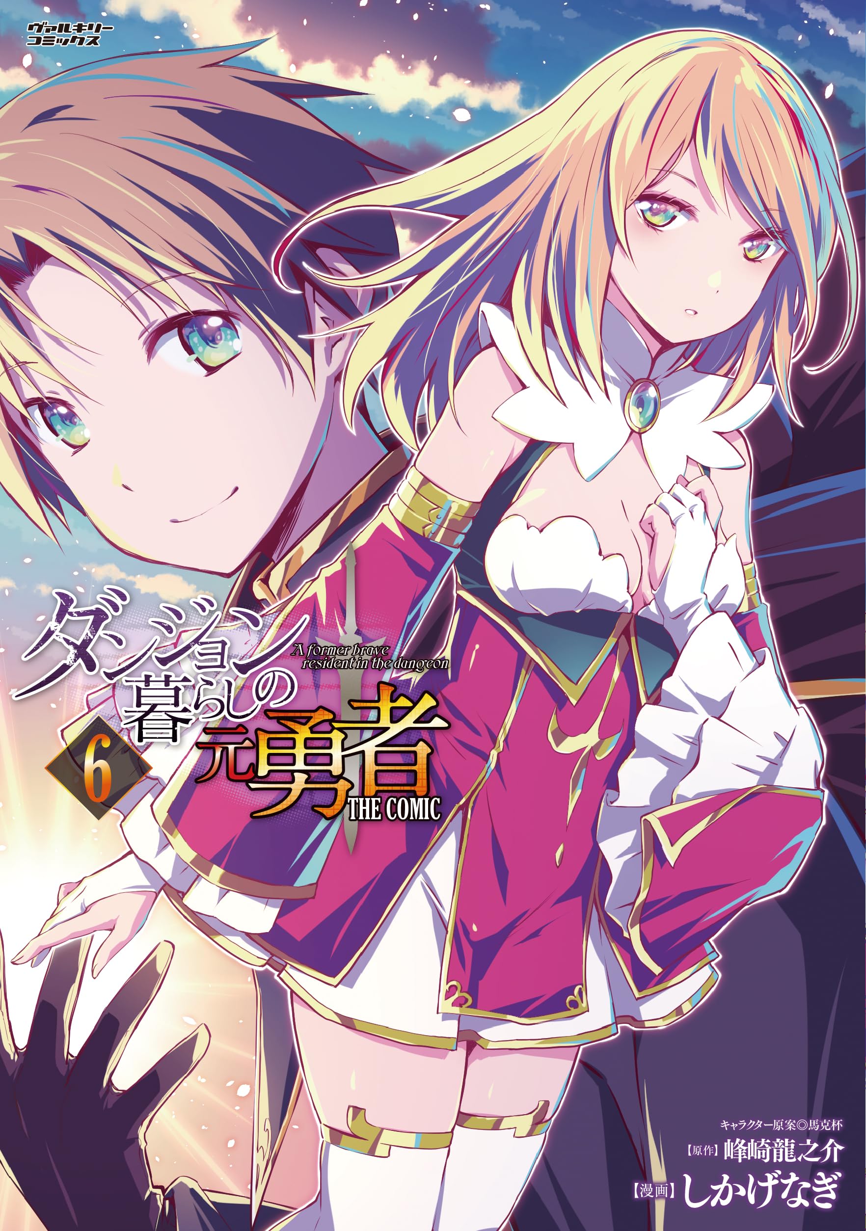 Amazon.co.jp: ダンジョン暮らしの元勇者 THE COMIC 6 (ヴァルキリー