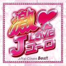 激Love Jユーロ~J-POP COVERS BEST~ Mixed by DJ BOSS