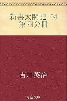Amazon.co.jp: 新書太閤記 04 第四分冊 電子書籍: 吉川 英治