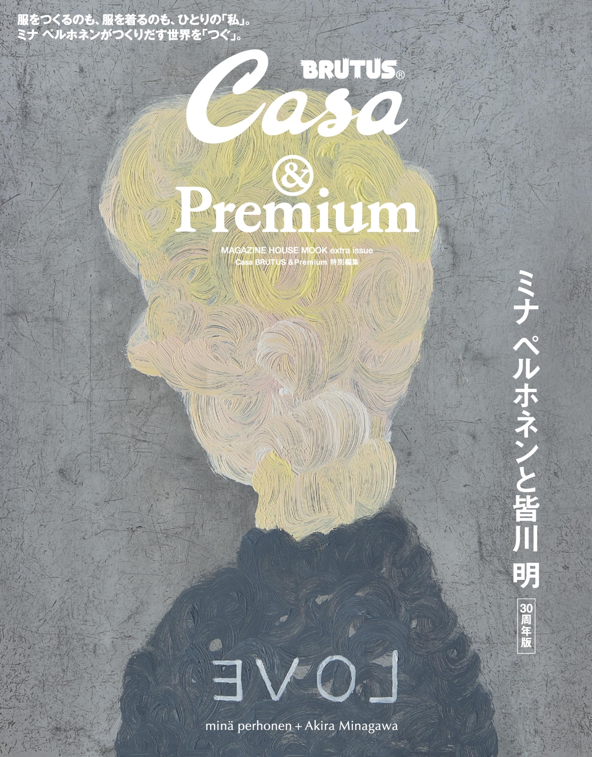 Casa BRUTUS &Premium特別編集 ミナ ペルホネンと皆川 明 30周年版 