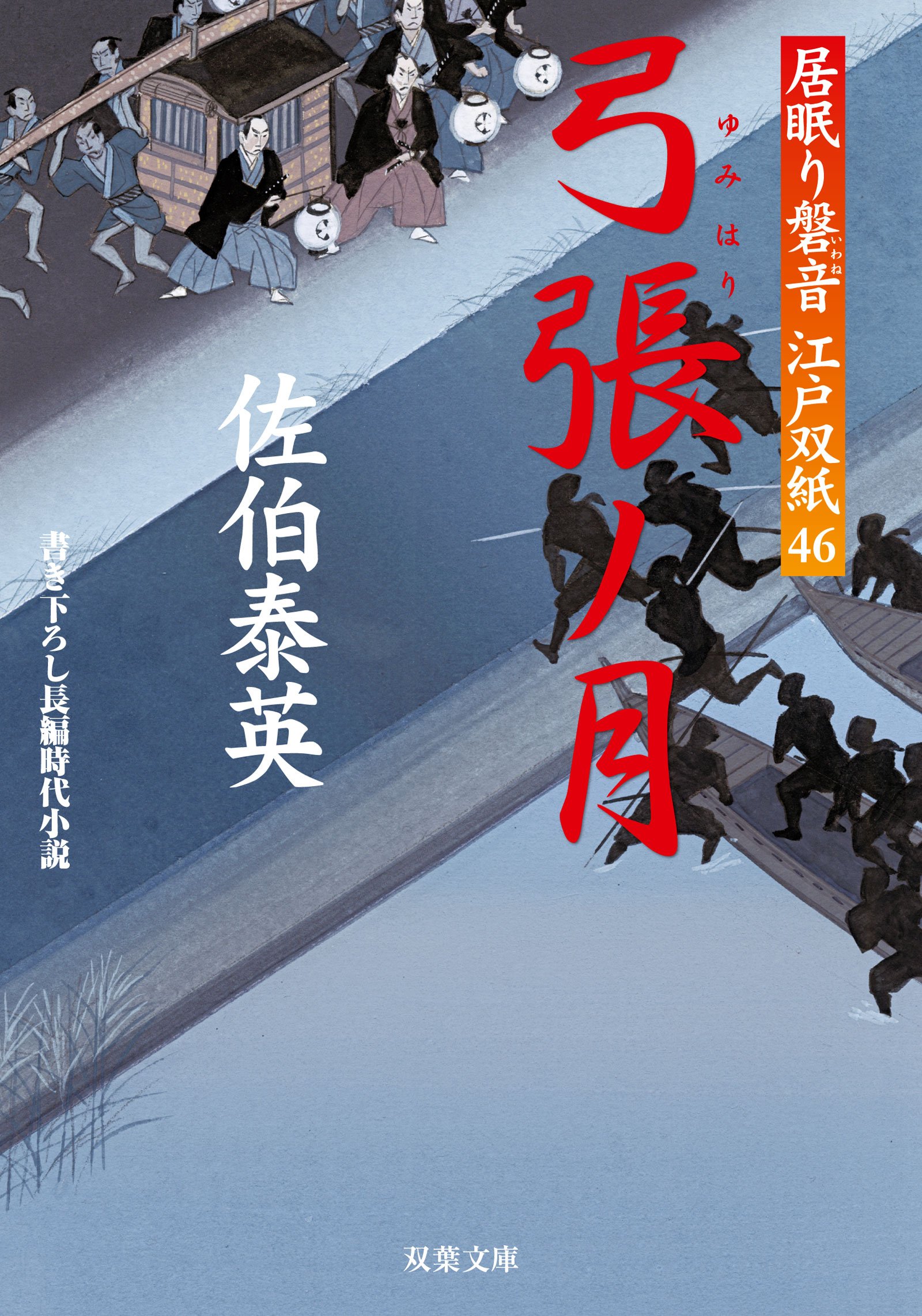 佐伯泰英著　居眠り磐音江戸双紙1〜51全巻 Amazon.co.jp: 散華ノ刻-居眠り磐音江戸双紙(41) (双葉文庫