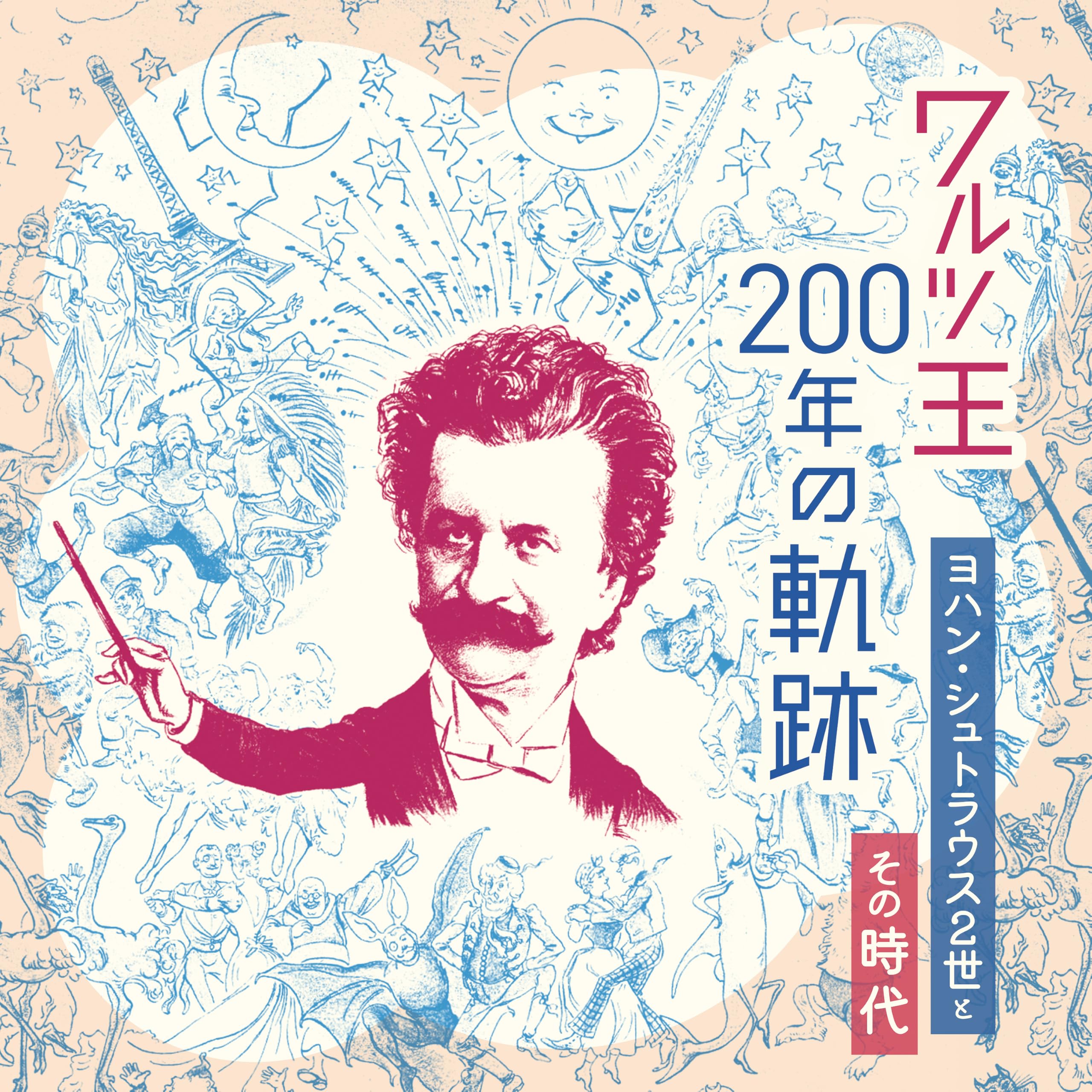 Amazon.co.jp: ワルツ王200年の軌跡 ~ヨハン・シュトラウス2世と