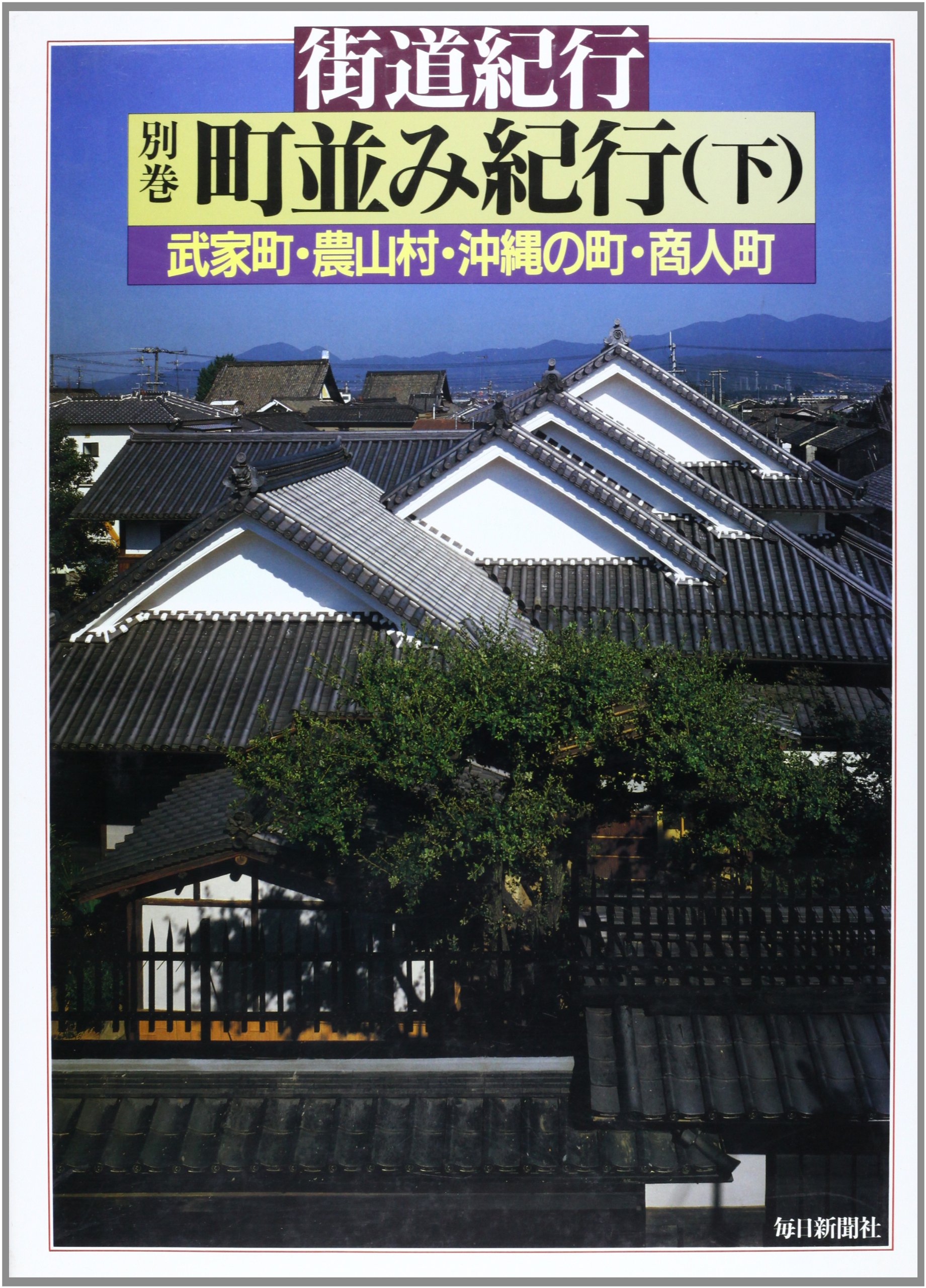 京の別業　毎日新聞社 Amazon.co.jp: 町並み紀行 (下) : 毎日新聞社: Japanese Books