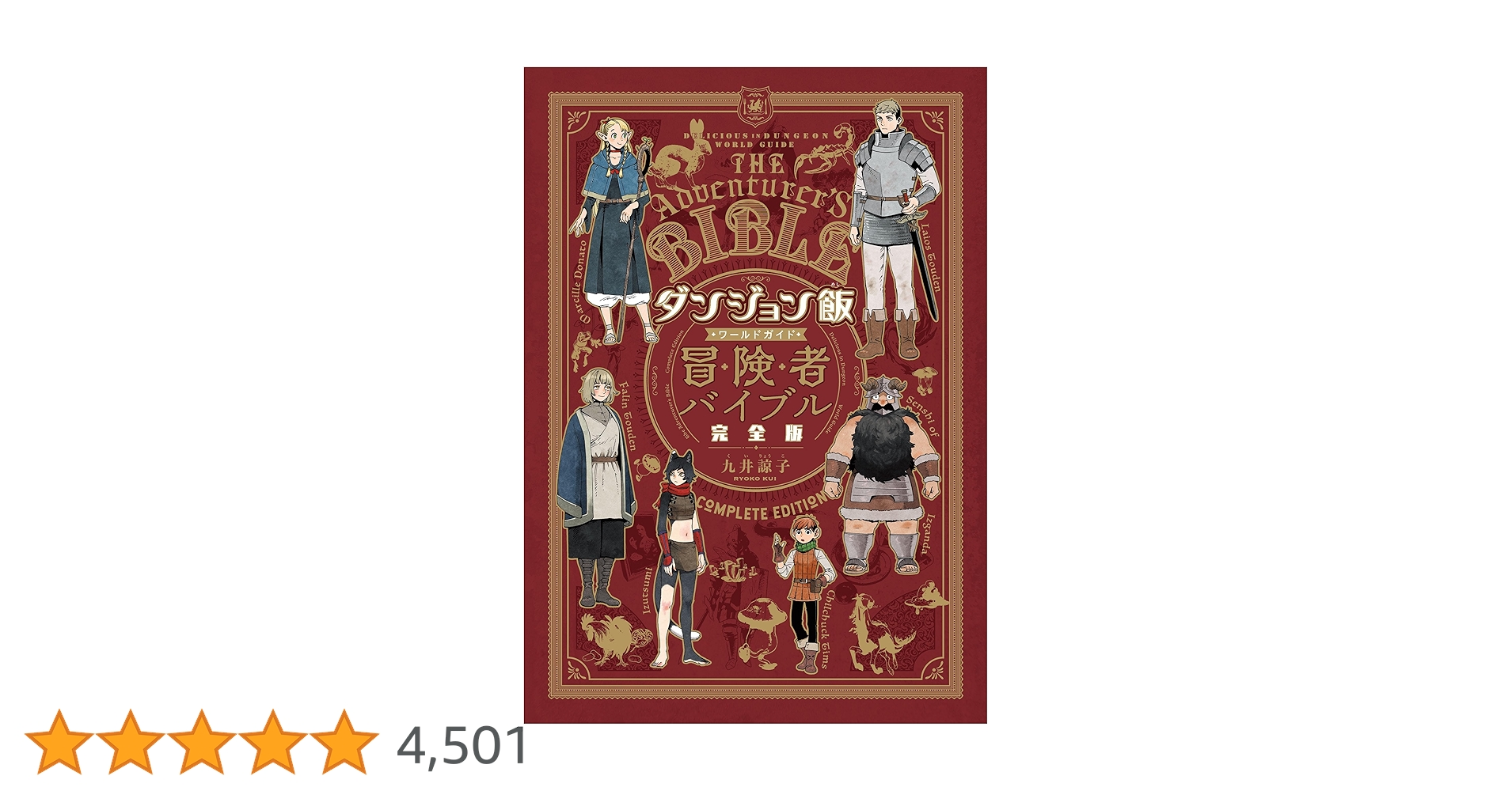 Amazon.co.jp: ダンジョン飯 ワールドガイド 冒険者バイブル