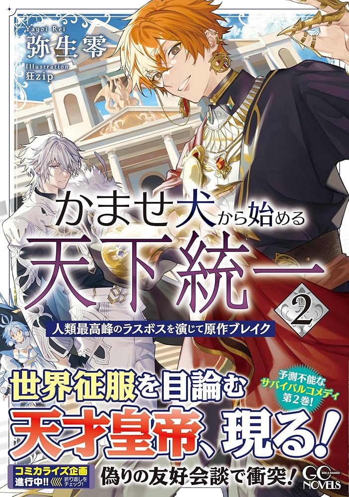 かませ犬から始める天下統一～人類最高峰のラスボスを演じて原作