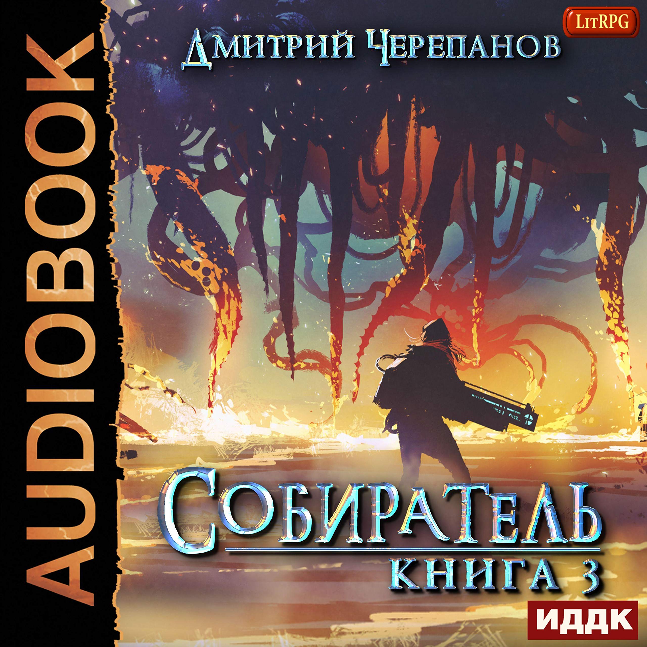 Cover art for Собиратель. Книга 3 [The Gatherer: Book 3]