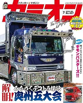 カミオン 2018年 07月号 No.427 |本 | 通販 | Amazon