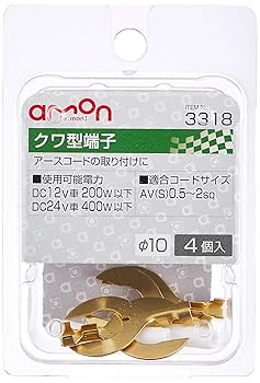 Amazon | エーモン(amon) クワ型端子 穴径φ10 AV(S)0.5~2sq 4個