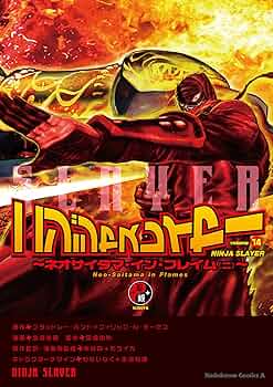 ニンジャスレイヤー 14 冊＋関連本6冊の20冊セット 91ic6nWtaJL._UF350,350_QL50_.jpg