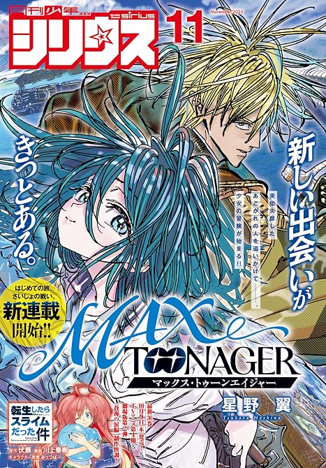 『月刊少年シリウス 2025年11月号 [2025年9月26日発売]』の表紙イラスト 電子書籍 漫画