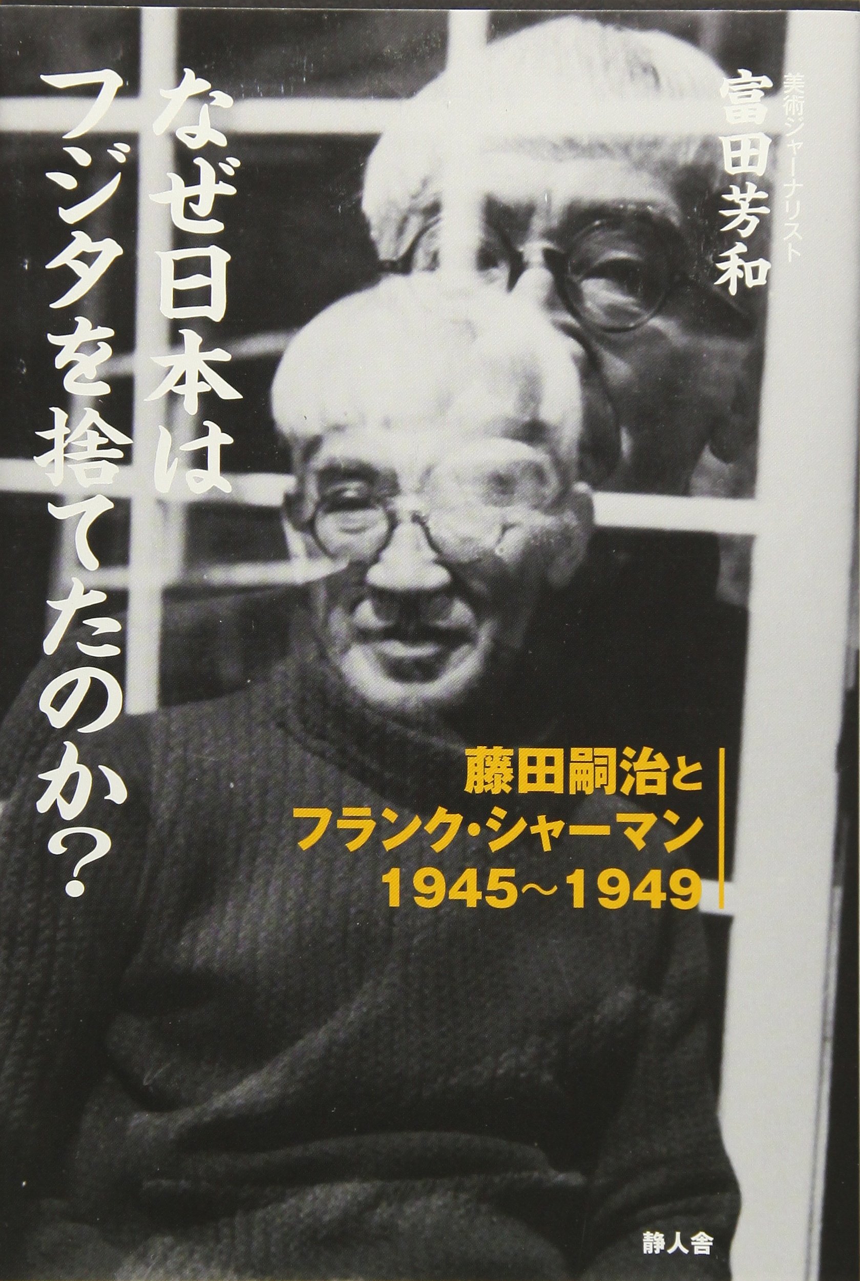 Amazon.co.jp: なぜ日本はフジタを捨てたのか?: 藤田嗣治とフランク 