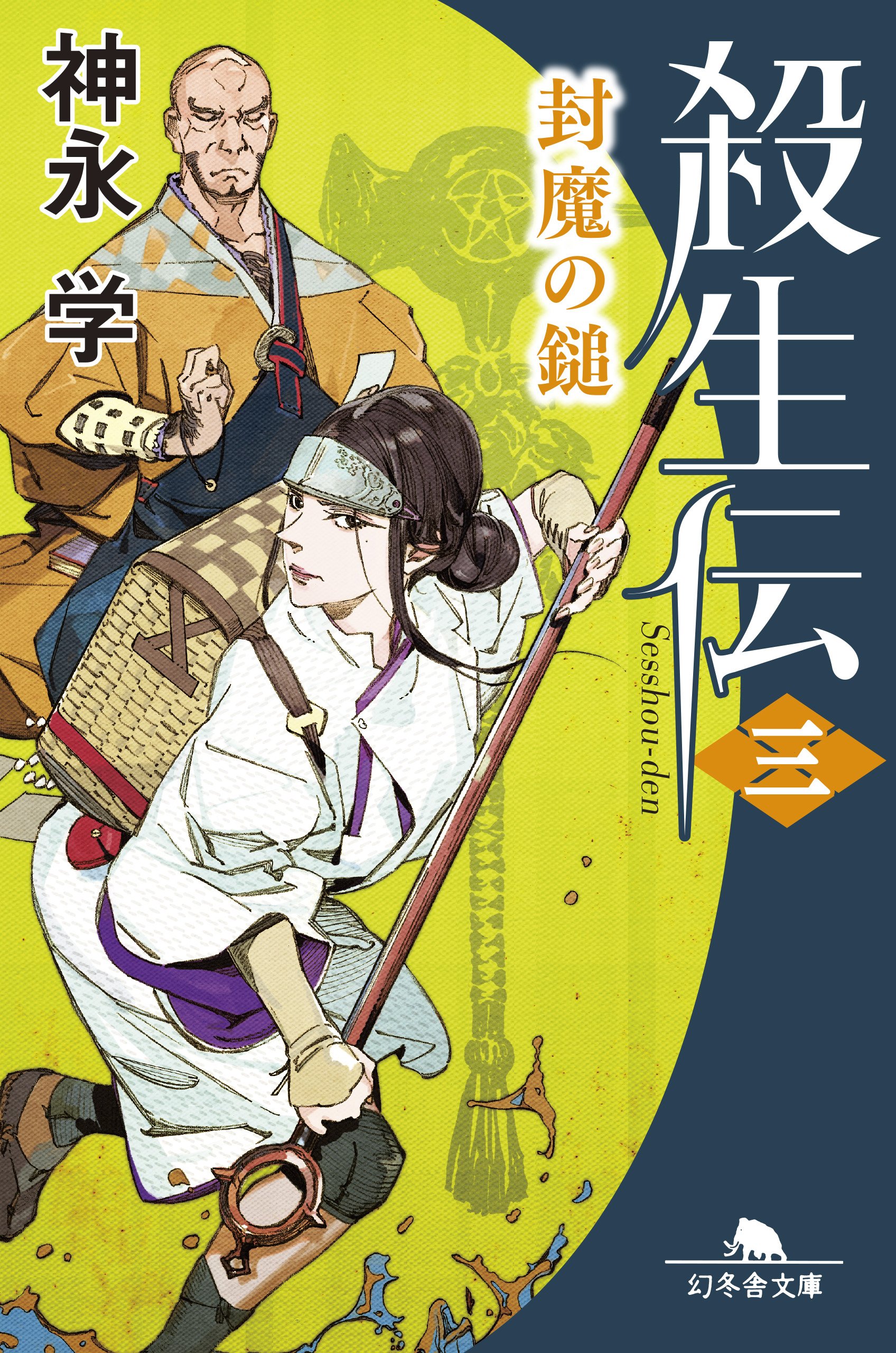 ☆さ KUNATO 二重殺の系譜 上・下巻 / 袋小路はまる / 楽都文庫 ☆さ