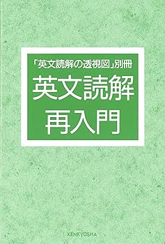 英文読解の透視図 : 篠田 重晃: Amazon.sg: Books