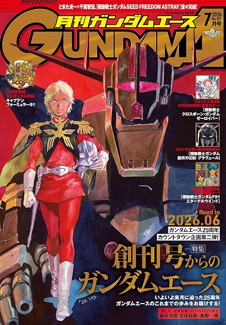 『【電子版】ガンダムエース 2026年7月号 No.287』の表紙イラスト 電子書籍 漫画