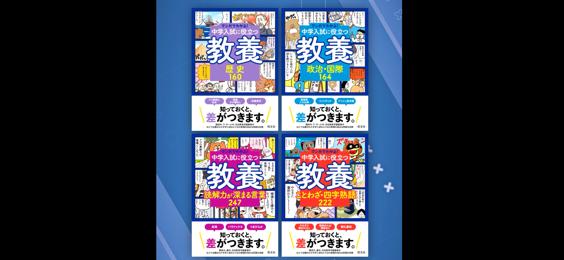 マンガでわかる！中学入試に役立つ教養 読解力が深まる言葉 247