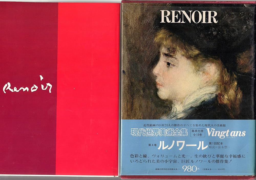 現代世界美術全集〈4〉ルノワール (1970年) 愛蔵普及版 |本