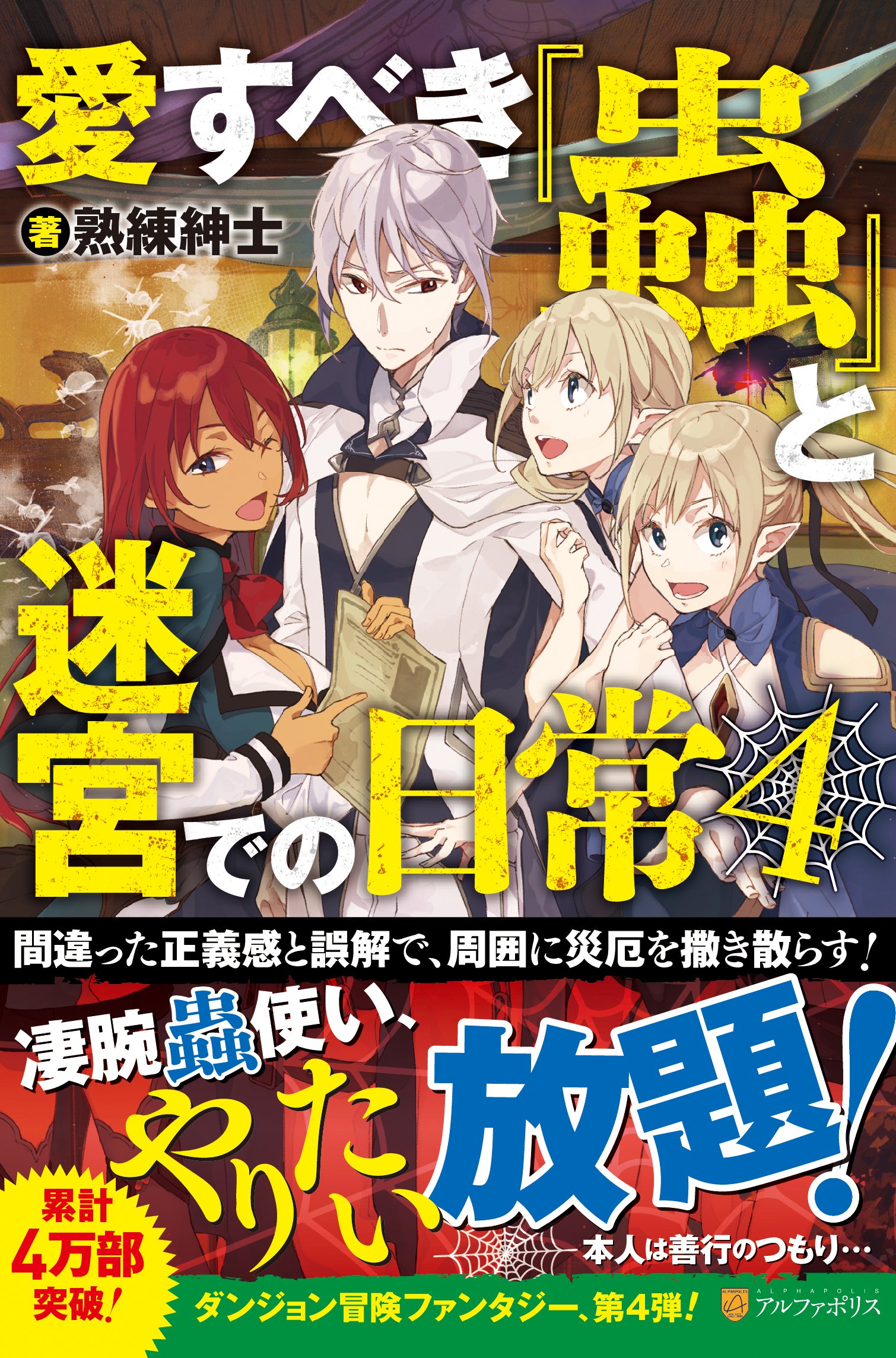 愛すべき 蟲 と迷宮での日常 4 熟練紳士 本 通販 Amazon