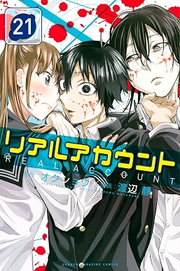 リアルアカウント(21) (週刊少年マガジンコミックス)