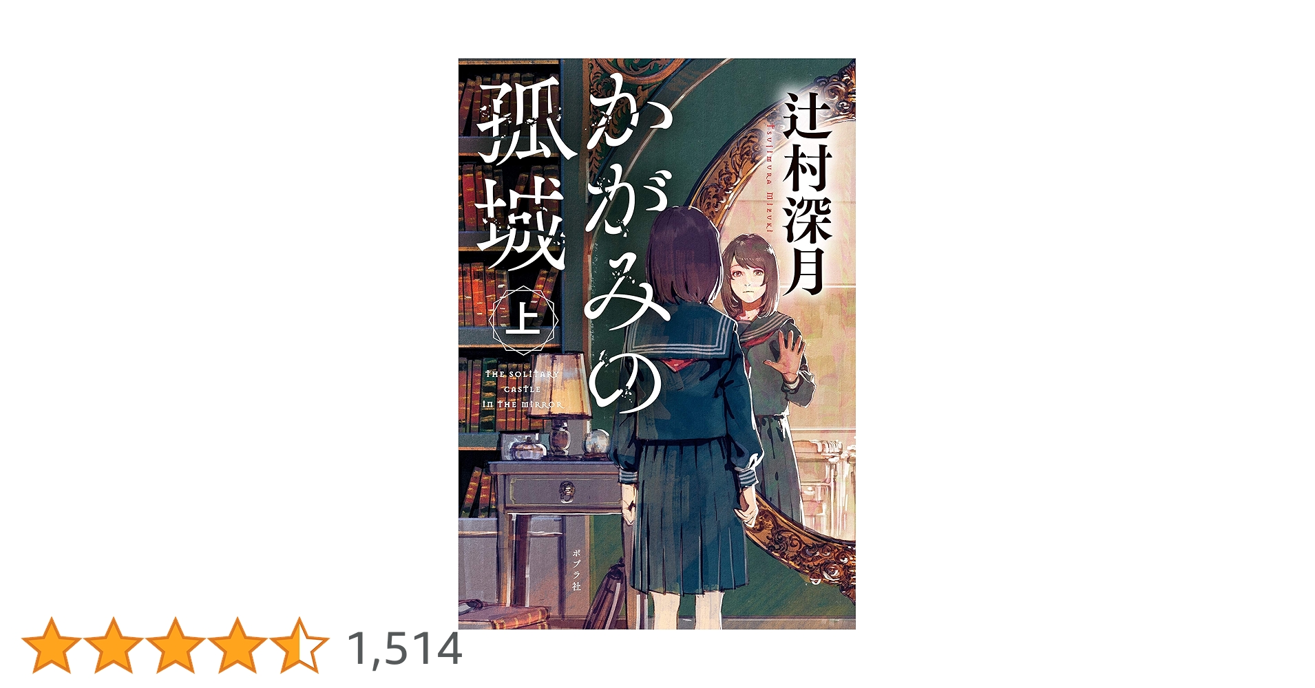 Amazon.co.jp: かがみの孤城 上 (ポプラ文庫 日本文学) 電子書籍: 辻村
