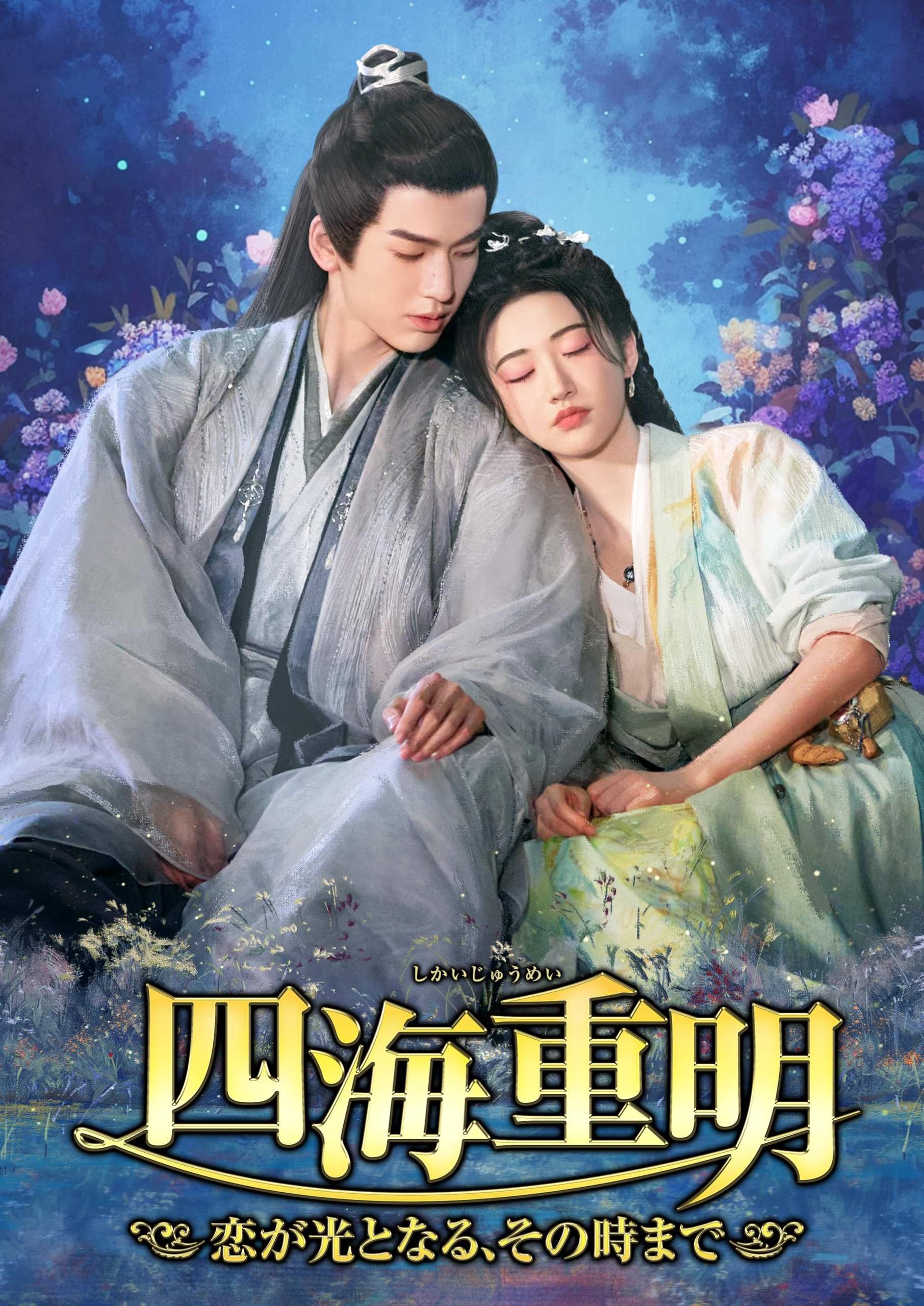 新品★ 四海重明 ～恋が光となる、その時まで～ DVD-BOX1　中国ドラマ Amazon.co.jp: 四海重明 ～恋が光となる、その時まで～ DVD-BOX1