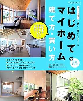 Amazon.co.jp: はじめてのマイホーム建て方・買い方完全ガイド