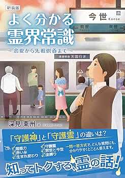 新装版 よく分かる霊界常識 | 深見東州 |本 | 通販 | Amazon 新装版 よく分かる霊界常識 | 深見東州 |本 | 通販 | Amazon