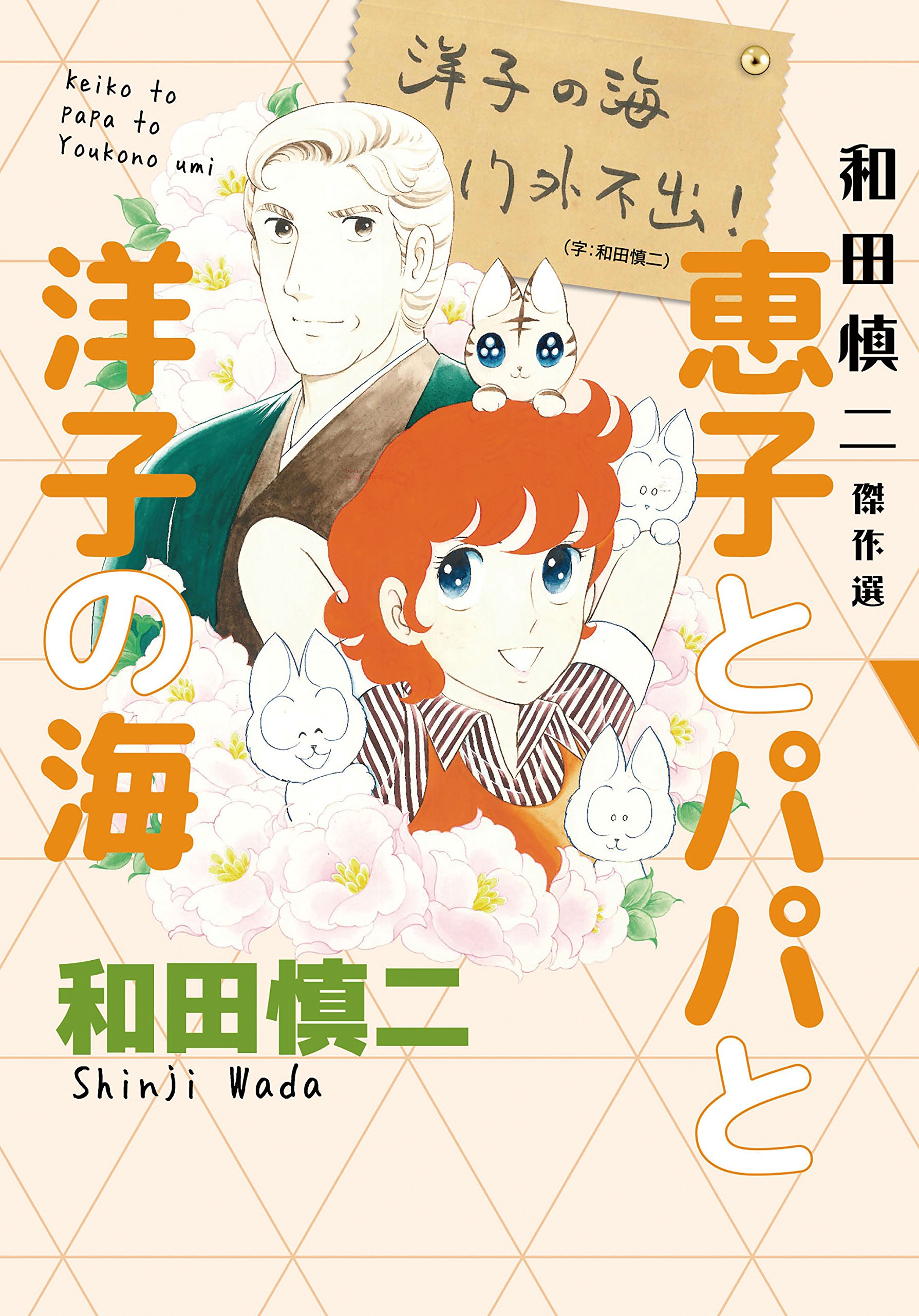 【チャコ】和田慎二作品セット売り 和田慎二傑作選 恵子とパパと洋子の海(書籍扱いコミックス) | 和田