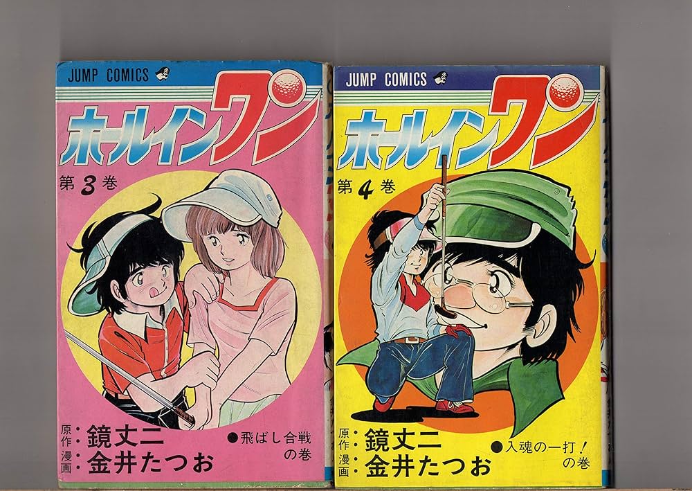 【中古】 ホールインワン ８/集英社/鏡丈二 第1巻～第8巻（未完8冊セット） ホールインワン 金井たつお