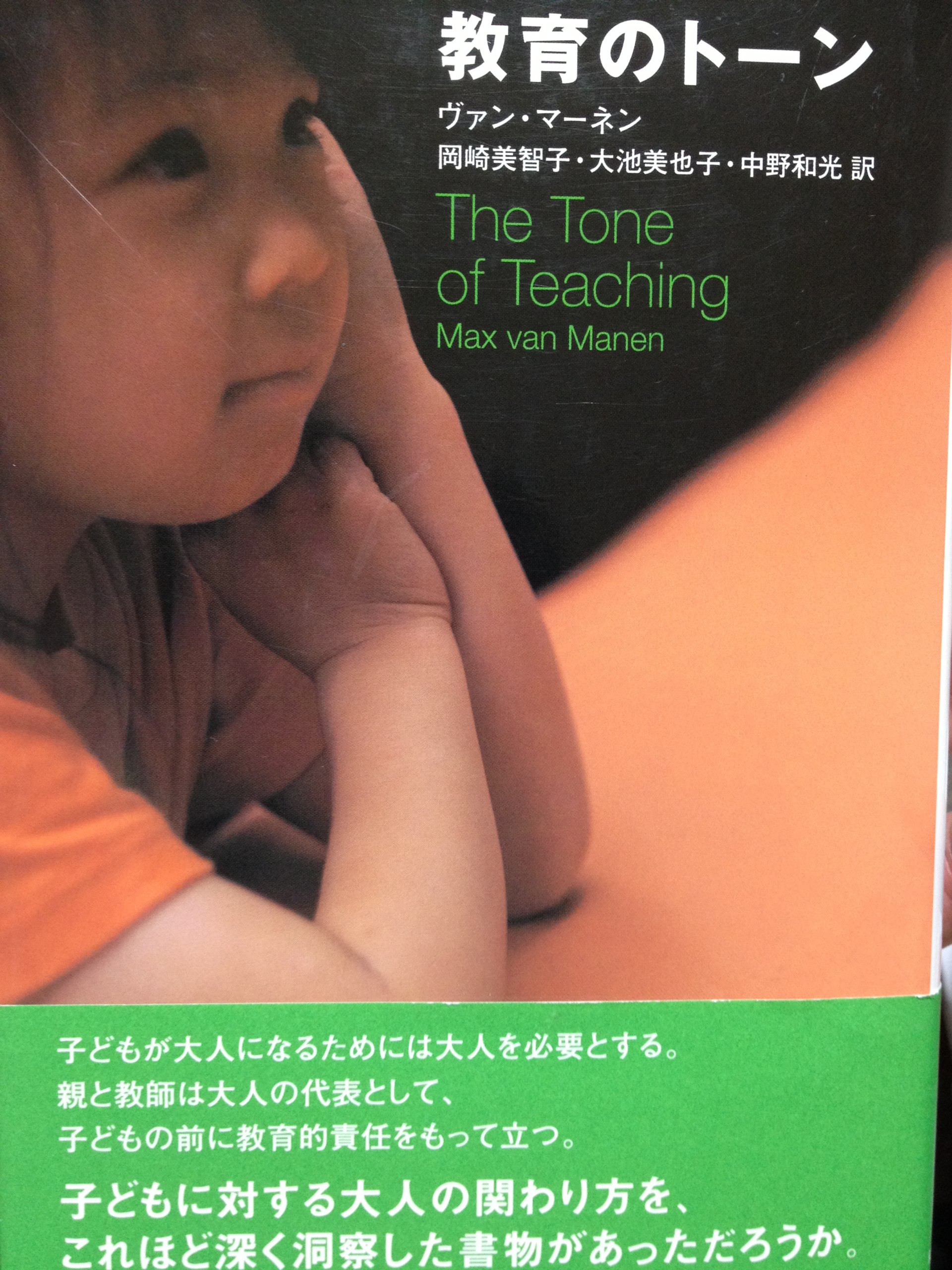 ヴァン=マーネンの教育学 教育のト-ン | マックス・ヴァン・マ-ネン, 岡崎美智子, 大池美也子