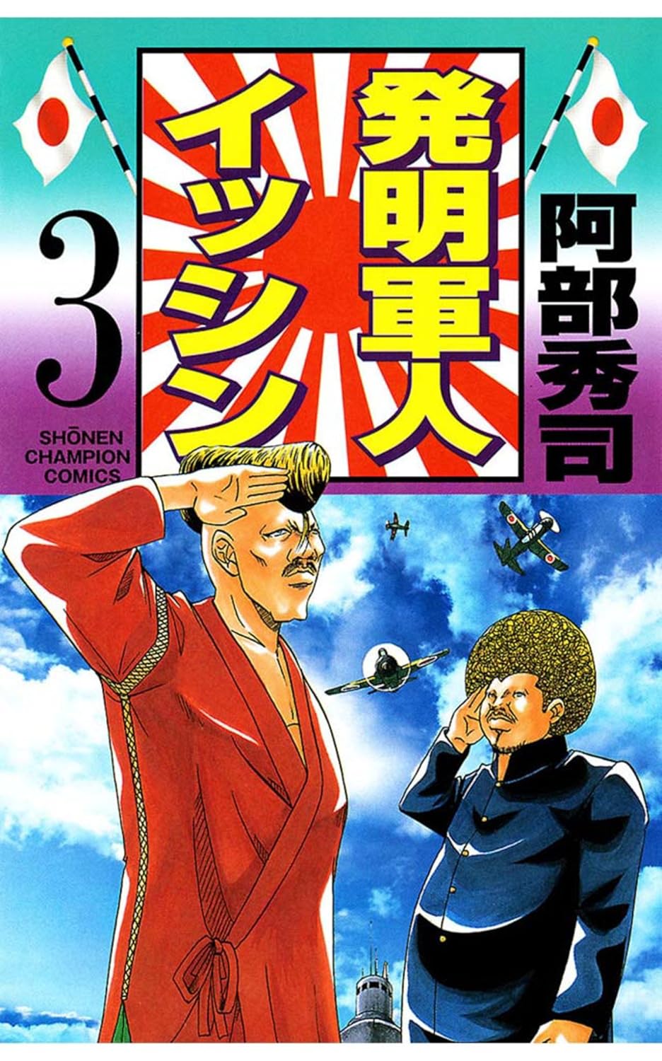 発明軍人イッシン 3-10229292