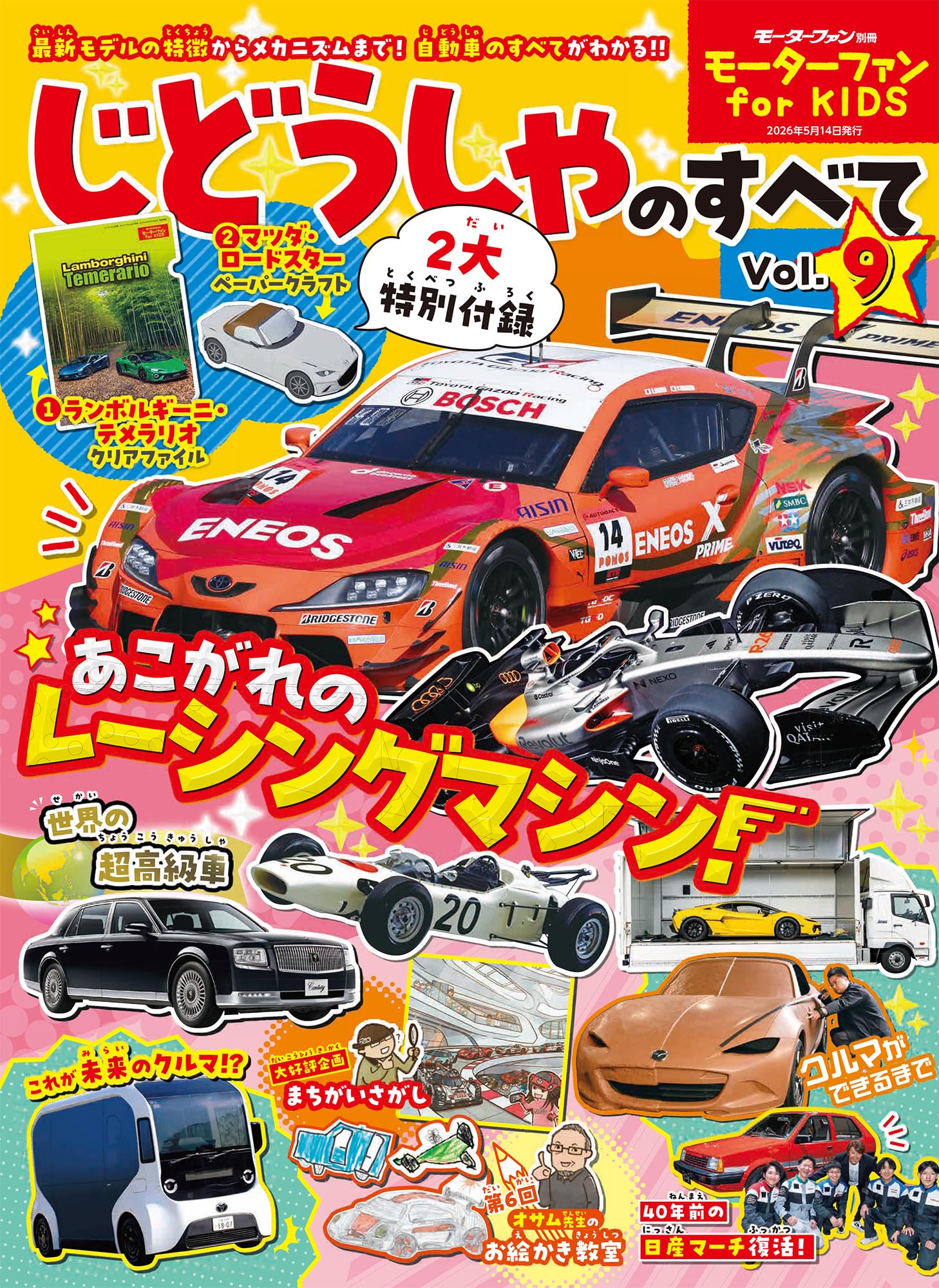 Amazon.co.jp: モーターファン for KIDS じどうしゃのすべて Vol.9