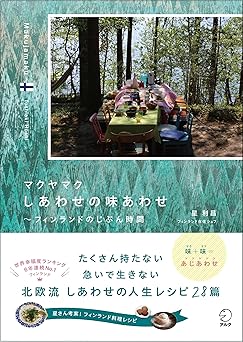 マクヤマク しあわせの味あわせ ~ フィンランドのじぶん時間