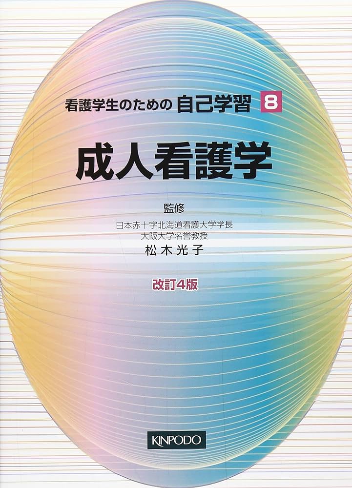 看護学生のための自己学習 (11) 松木光子 看護学生のための自己学習 (11) 松木光子 看護学生のための自己