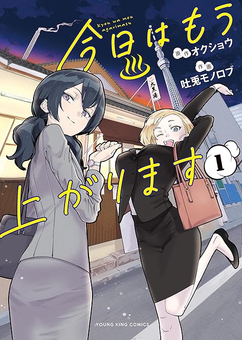 『今日はもう上がります　１巻』の表紙イラスト 電子書籍 漫画