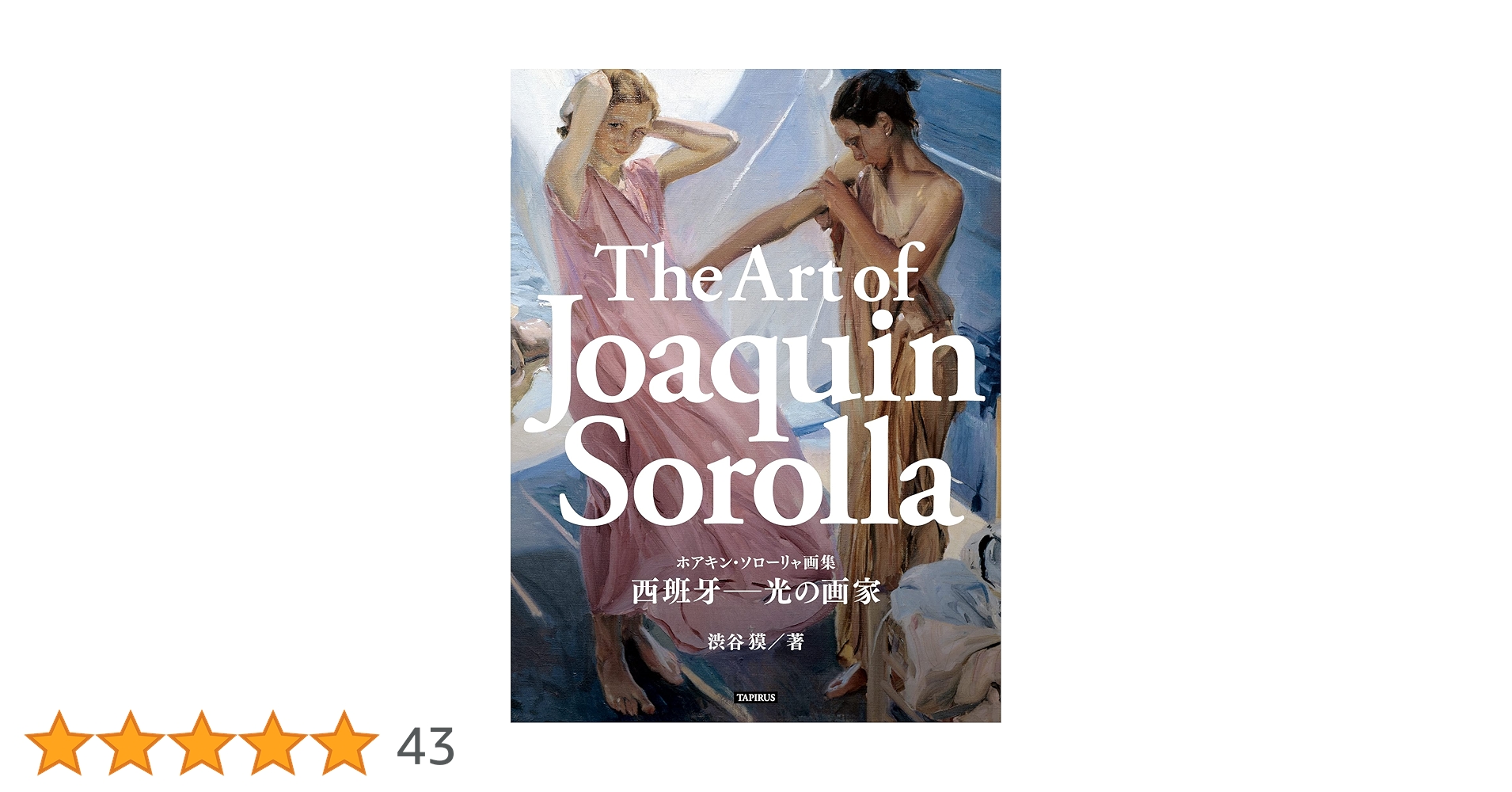 ホアキン・ソローリャ　画集2冊セット ホアキン・ソローリャ 画集2冊セット ホアキン・ソローリャ 画集