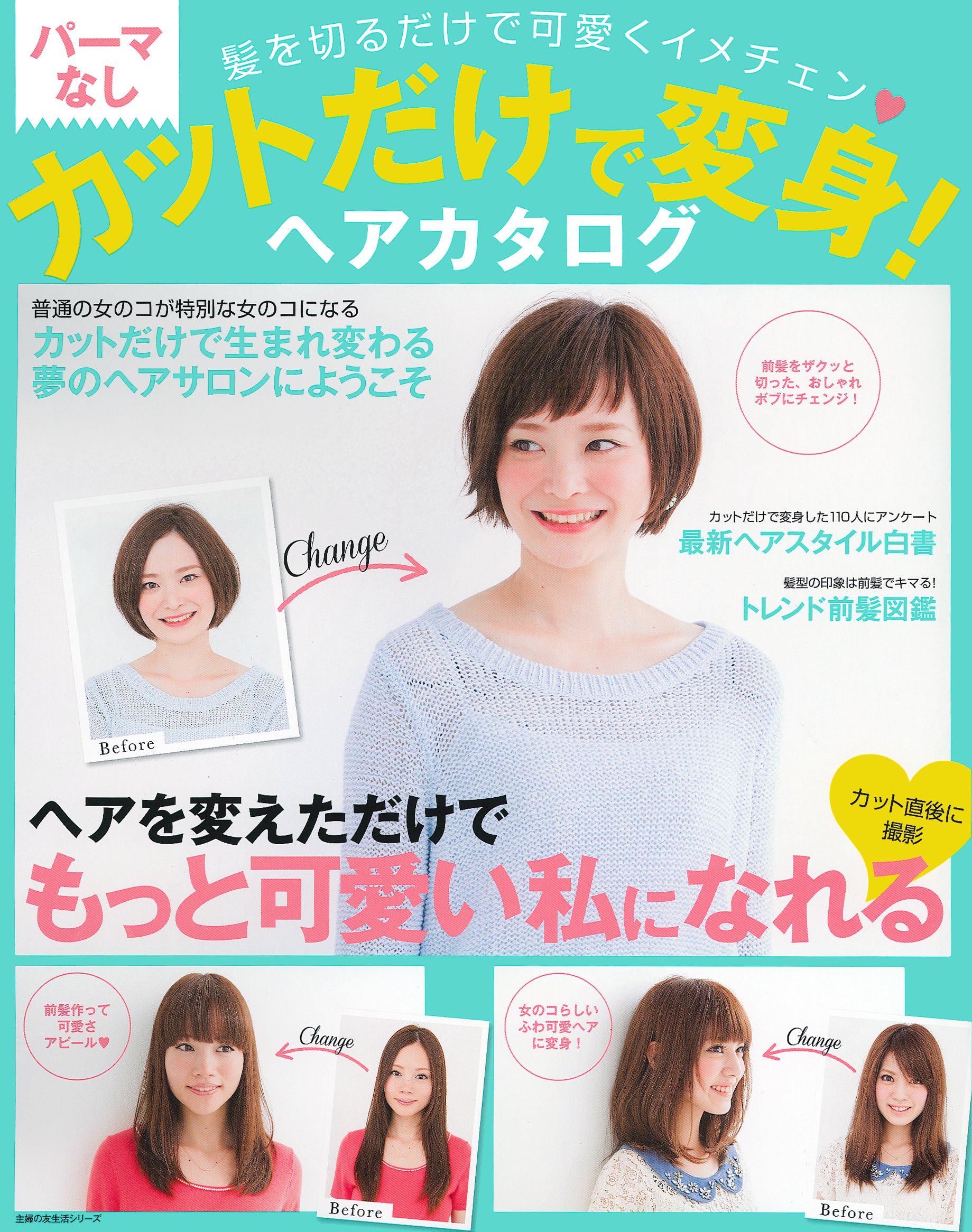 パーマなし カットだけで変身 ヘアカタログ 髪を切るだけで可愛くイメチェン 主婦の友生活シリーズ 主婦の友社 本 通販 Amazon パーマなし カットだけで変身 ヘアカタログ 髪を切るだけで可愛くイメチェン 主婦の友生活シリーズ 主婦の友社 本 通販 Amazon
